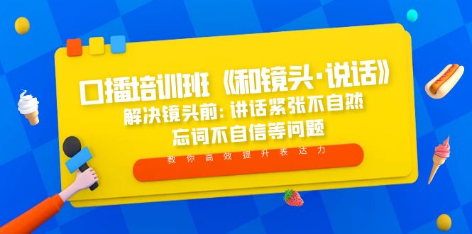 【副业项目5272期】口播培训班《和镜头·说话》 解决镜头前:讲话紧张不自然 忘词不自信等问题-掘金计划
