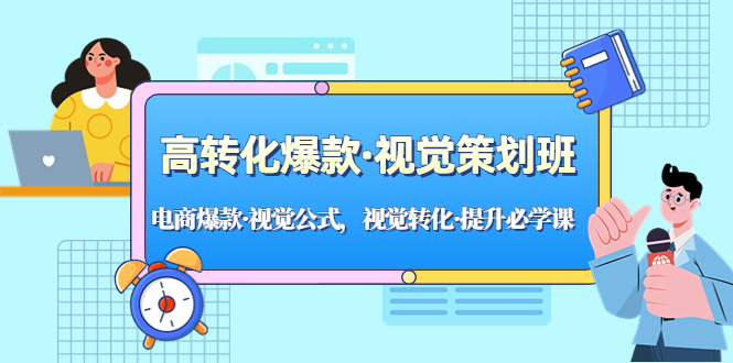 【副业项目5273期】高转化爆款·视觉策划班：电商爆款·视觉公式，视觉转化·提升必学课-掘金计划