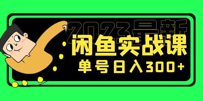 【副业项目5277期】花599买的闲鱼项目：2023最新闲鱼实战课，单号日入300+（7节课）-掘金计划