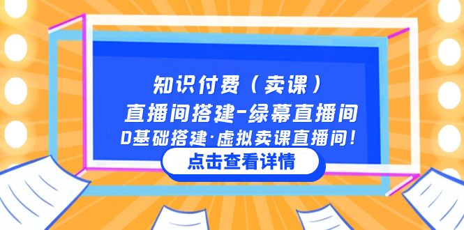 【副业项目5278期】知识付费（卖课）直播间搭建-绿幕直播间，0基础搭建·虚拟卖课直播间-掘金计划