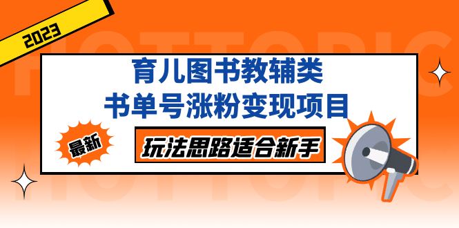【副业项目5284期】育儿图书教辅类书单号涨粉变现项目，玩法思路适合新手-掘金计划