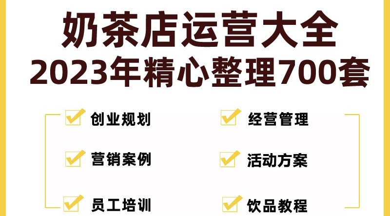 【副业项目5285期】奶茶店创业开店经营管理技术培训资料开业节日促营销活动方案策划(全套资料)-掘金计划