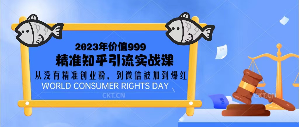 【副业项目5306期】2023价值999的精准知乎引流实战课：从没有精准创业粉 到微信被加到爆红-掘金计划