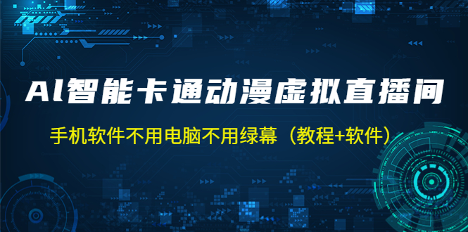 【副业项目5233期】AI智能卡通动漫虚拟人直播操作教程 手机软件不用电脑不用绿幕（教程+软件）-掘金计划