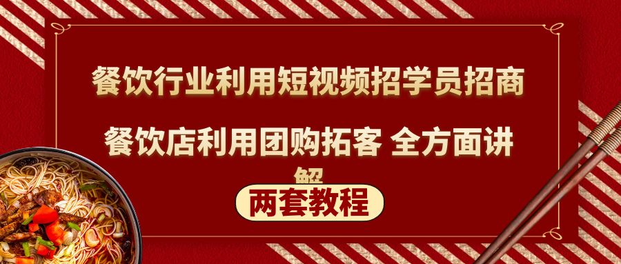 【副业项目5234期】餐饮行业利用短视频招学员招商+餐饮店利用团购拓客 全方面讲解(两套教程)-掘金计划