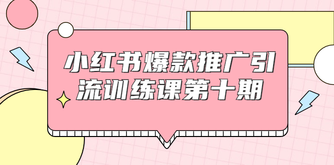 【副业项目1957期】小红书爆款推广引流训练课副业项目十期，手把手带你玩转小红书，轻松月入过万-掘金计划