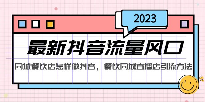 【副业项目5336期】2023最新抖音流量风口，同城餐饮店怎样做抖音，餐饮同城直播店引流方法-掘金计划