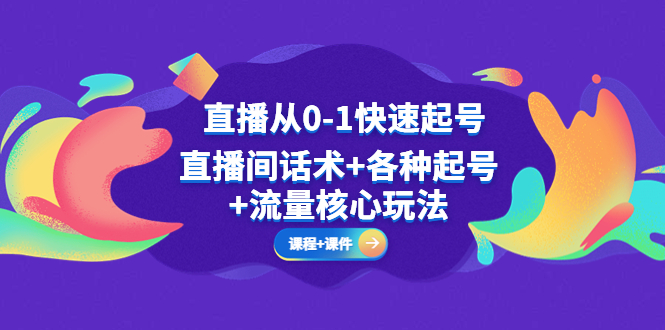 【副业项目5337期】直播从0-1快速起号，直播间话术+各种起号+流量核心玩法(全套课程+课件)-掘金计划