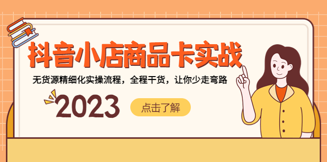 【副业项目5339期】抖音小店商品卡实战，无货源精细化实操流程，全程干货，让你少走弯路-掘金计划