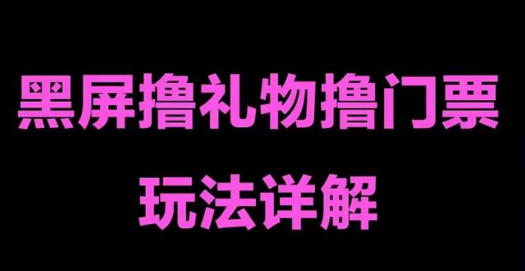 【副业项目5257期】抖音黑屏撸门票撸礼物玩法 单手机即可操作 直播号就可以玩 一天三到四位数-掘金计划
