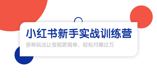 【副业项目1907期】小红书新手实战训练营：多种变现玩法，轻松玩转小红书月赚过万-掘金计划