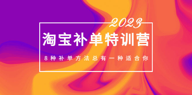 【副业项目5258期】2023最新淘宝补单特训营，8种补单方法总有一种适合你-掘金计划