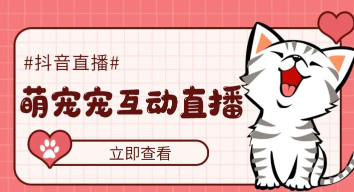 【副业项目5259期】抖音萌宠宠直播项目，可虚拟人直播，抖音报白，实时互动直播【软件+教程】-掘金计划