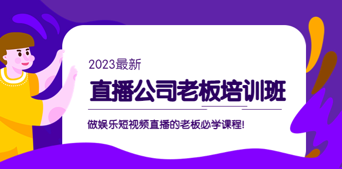 副业项目5264期】直播公司老板培训班：做娱乐短视频直播的老板必学课程-掘金计划