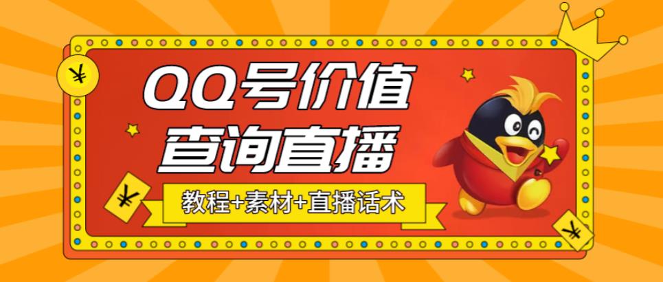 【副业项目5412期】最近抖音很火QQ号价值查询无人直播项目 日赚几百+(素材+直播话术+视频教程)-掘金计划