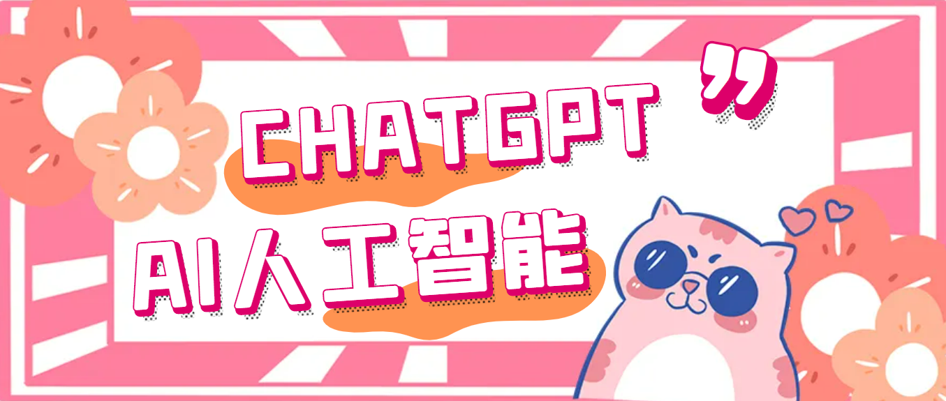 【副业项目5286期】外面单个账号收费18元的chatGPT–AI智能机器人【永久脚本+详细教程】-掘金计划