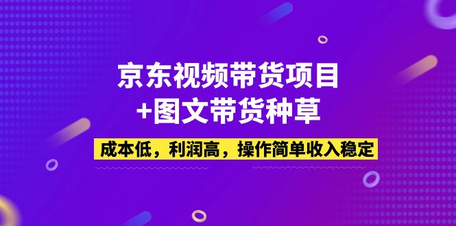 【副业项目5212期】京东视频带货项目+图文带货种草，成本低，利润高，操作简单收入稳定-掘金计划