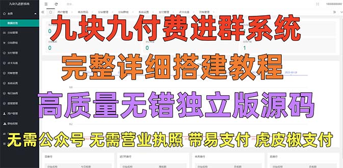 【副业项目5363期】外面卖758元的九块九付费入群系统 独立版无需公众号和营业执照(教程+源码)-掘金计划