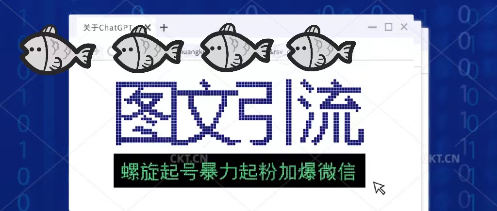 【副业项目5350期】23年价值1980的图文引流创业粉，螺旋起号技术暴力起粉加爆微信-掘金计划