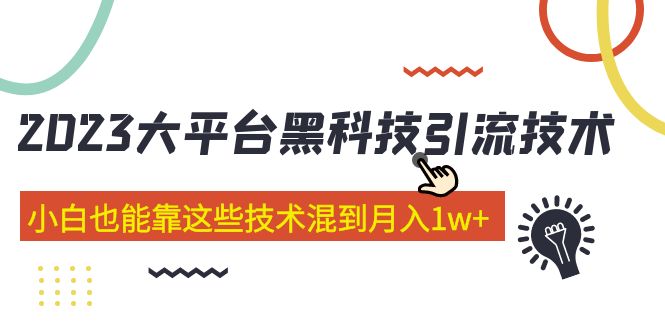 【副业项目5288期】价值4899的2023大平台黑科技引流技术 小白也能靠这些技术混到月入1w+29节课-掘金计划