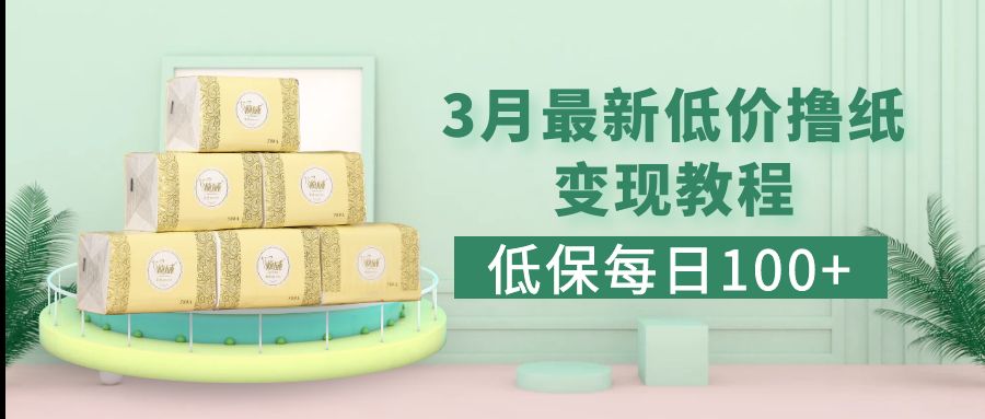 【副业项目5351期】低保(每日100+)3月最新拼多多果冻宝盒低价撸纸变现+销售详细教程-掘金计划