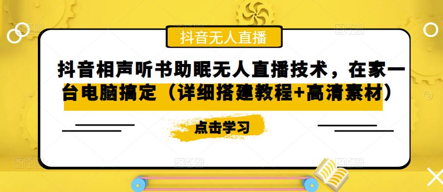 【副业项目5214期】抖音相声听书助眠无人直播技术，在家一台电脑搞定（视频教程+高清素材）-掘金计划