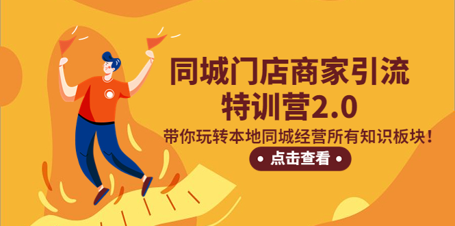 【副业项目5345期】同城门店商家引流特训营2.0，带你玩转本地同城经营所有知识板块-掘金计划