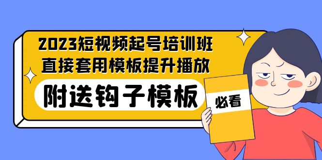 【副业项目5353期】2023最新短视频起号培训班：直接套用模板提升播放，附送钩子模板-31节课-掘金计划