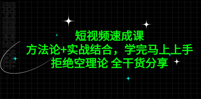 【副业项目5367期】短视频速成课，方法论+实战结合，学完马上上手，拒绝空理论 全干货分享-掘金计划