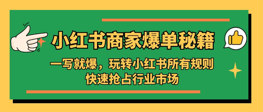 补【副业项目5355期】小红书·商家爆单秘籍：一写就爆，玩转小红书所有规则，快速抢占行业市场-掘金计划