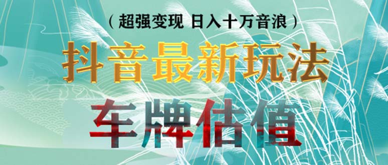 【副业项目5369期】抖音最新无人直播变现直播车牌估值玩法项目 轻松日赚几百+【详细玩法教程】-掘金计划