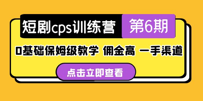 【副业项目5356期】盗坤·短剧cps训练营第6期，0基础保姆级教学，佣金高，一手渠道-掘金计划