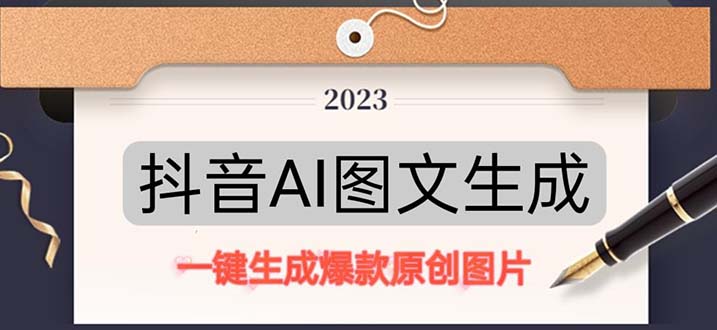 【副业项目5357期】抖音AI原创图文项目：一键根据关键字生成原创图片，每天10分钟-日赚500+-掘金计划