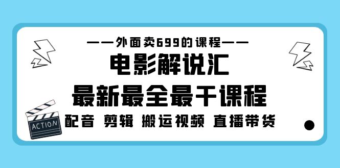 【副业项目5217期】外面卖699的电影解说汇最新最全最干课程：电影配音 剪辑 搬运视频 直播带货-掘金计划