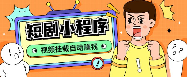 【副业项目5358期】短剧小程序搭建教程，支持抖音/快手/百度/微信/h5端【全套源码+详细教程】-掘金计划
