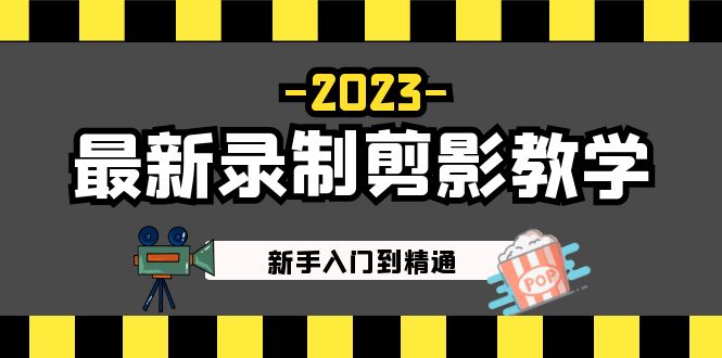 【副业项目5218期】2023最新录制剪影教学课程：新手入门到精通，做短视频运营必看-掘金计划