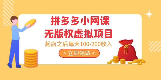 【副业项目5219期】黄岛主 · 拼多多小网课无版权虚拟项目分享课：起店之后每天100-200收入-掘金计划