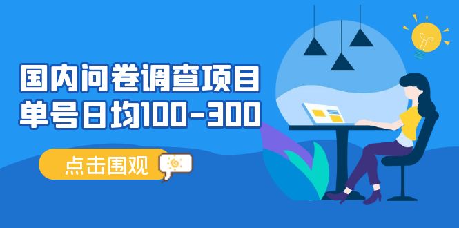 【副业项目5361期】国内问卷调查项目，单号日均100-300，操作简单，时间灵活-掘金计划