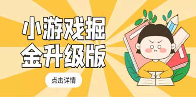 【副业项目5384期】小游戏掘金最新卡包升级版玩法教程，轻松日入50～100，吊打外边工作室教程-掘金计划
