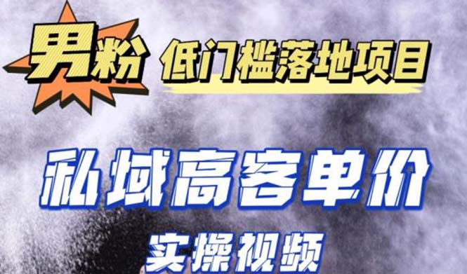 【副业项目5381期】最新超耐造男粉项目实操教程，抖音快手引流到私域自动成交 单人单号日1000+-掘金计划