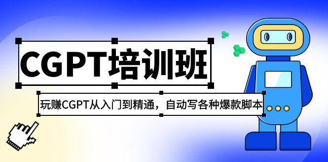 【副业项目5382期】2023最新CGPT培训班：玩赚CGPT从入门到精通 自动写各种爆款脚本(3月23更新)-掘金计划