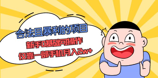 【副业项目5387期】合法且暴利的项目，新手0基础可操作，仅靠一部手机月入2w+-掘金计划