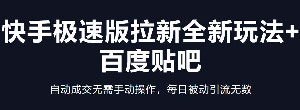 【副业项目5388期】快手极速版拉新全新玩法+百度贴吧=自动成交无需手动操作，每日被动引流无数-掘金计划