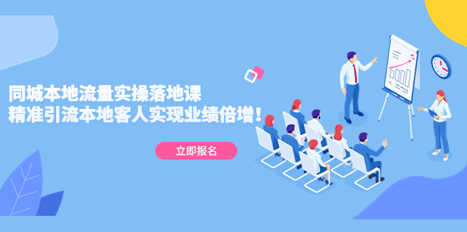 【副业项目5241期】同城本地流量实操落地课：精准引流本地客人实现业绩倍增-掘金计划