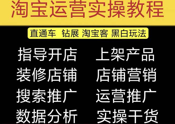 【副业项目5247期】2023淘宝开店教程0基础到高级全套视频网店电商运营培训教学课程（2月更新）-掘金计划