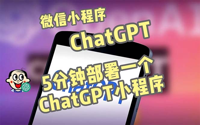 【副业项目5226期】全网首发-CGPT3.1微信小程序部署搭建，自带流量主版本【源码+教程】-掘金计划