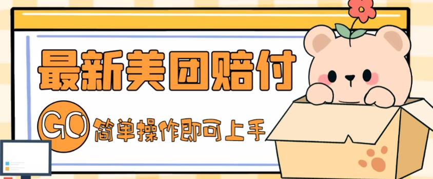 【副业项目5227期】外面收费288的最新美团赔FU项目，点过的外卖都能赔付【详细玩法教程】-掘金计划
