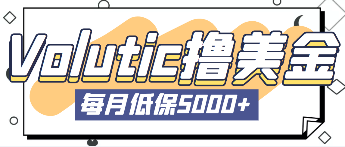 【副业项目5209期】最新国外Volutic平台看邮箱赚美金项目，每月最少稳定低保5000+【详细教程】-掘金计划