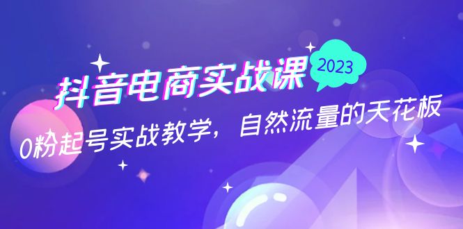 【副业项目5228期】抖音电商实战课：0粉起号实战教学，自然流量的天花板（2月19最新）-掘金计划