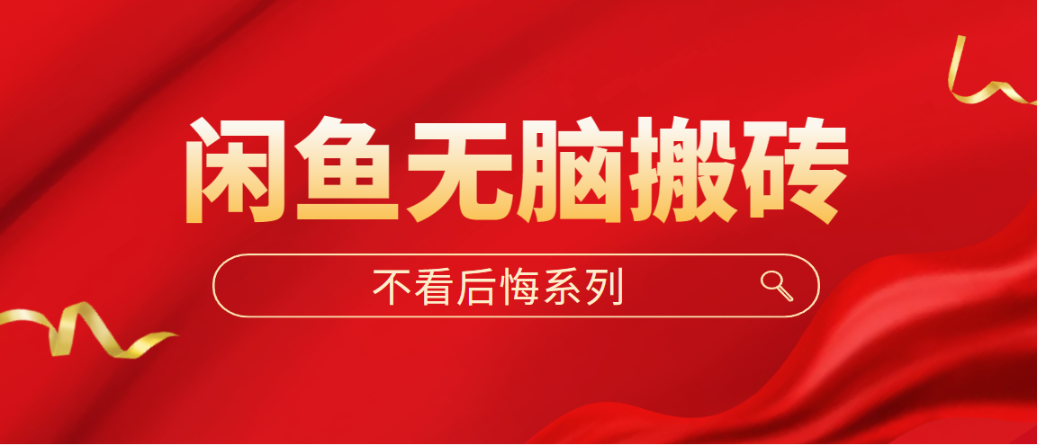 【副业项目5229期】闲鱼无脑搬砖，单账号月入500+多号多鲁-掘金计划
